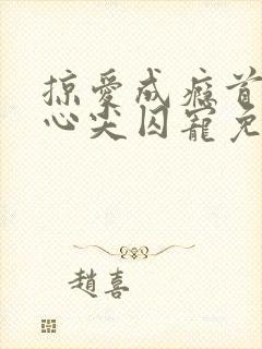 掠爱成瘾首席的心尖囚宠免费阅读