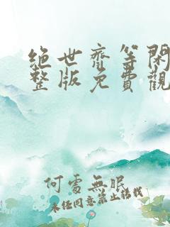 绝世齐等闲2完整版免费观看