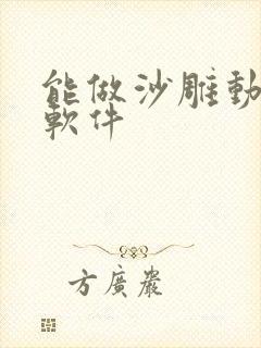 能做沙雕动画的软件