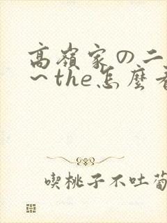 高岭家の二轮花～the怎么看