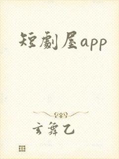 短剧屋app