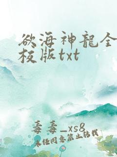 欲海神龙全本精校版txt