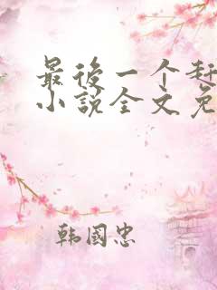 最后一个赶尸人小说全文免费阅读