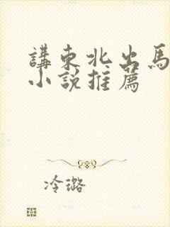 讲东北出马仙的小说推荐