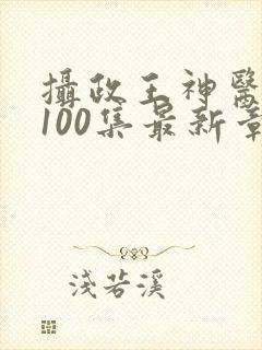 摄政王神医毒妃100集最新章节