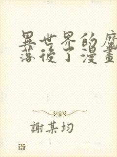 异世界的魔法太落后了漫画免费版