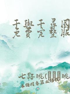 千与千寻国语版免费完整版125分钟