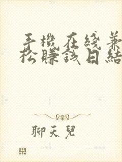 手机在线兼职轻松赚钱日结