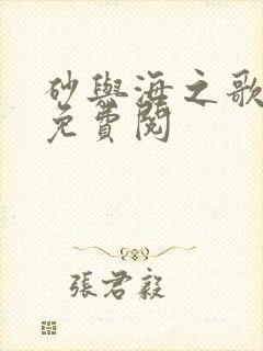 砂与海之歌漫画免费阅