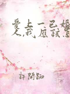 爱上一已婚的男人,我应该怎么办