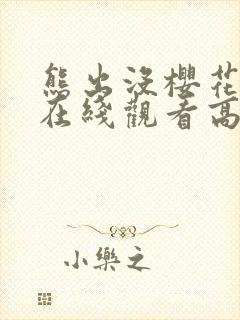 熊出没樱花视频在线观看高清免费