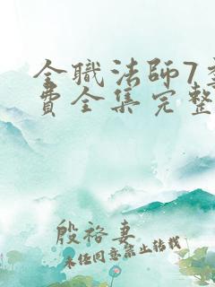 全职法师7季免费全集完整版