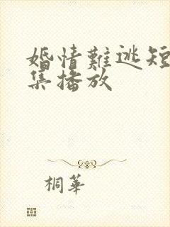 婚情难逃短剧全集播放