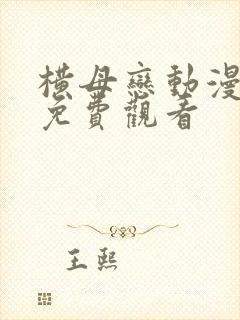 横母恋动漫在线免费观看