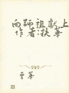 向师祖献上咸鱼 作者:扶华