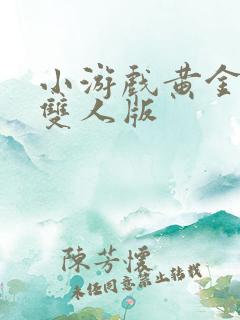 小游戏黄金矿工双人版