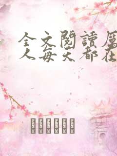 全文阅读厉总夫人每天都在闹离婚