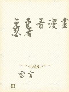 免费看漫画火影忍者