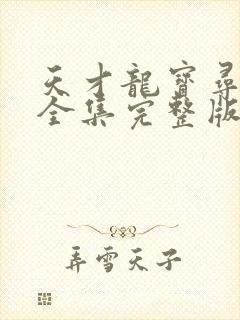 天才龙宝寻亲记全集完整版