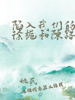 陷入我们的热恋徐栀和陈路周