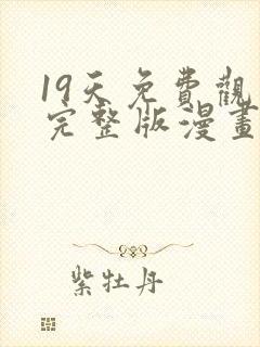 19天免费观看完整版漫画下拉式