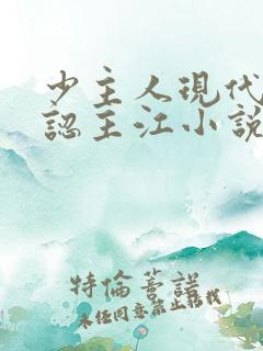 少主人现代家奴认主江小说男男