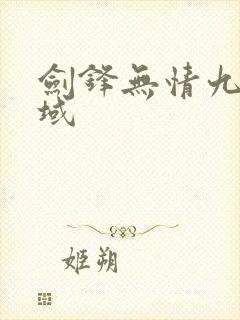 剑锋无情九灵神域