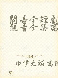 阎帝令短剧免费观看全集高清