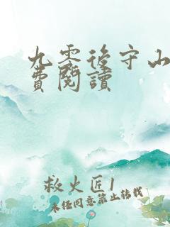 九零后守山人免费阅读