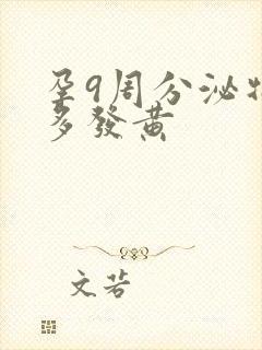 孕9周分泌物增多发黄