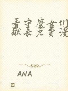 看守魔女们的典狱长免费漫画观看