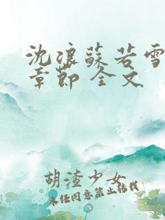 沈浪苏若雪最新章节 全文