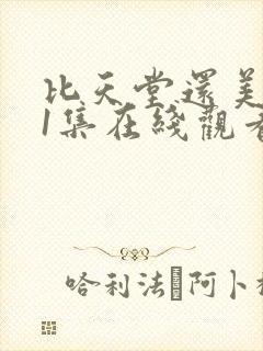 比天堂还美丽第1集在线观看