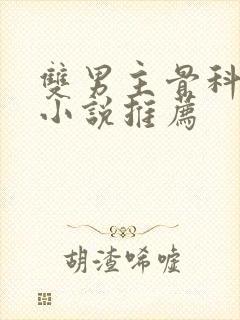 双男主骨科年下小说推荐