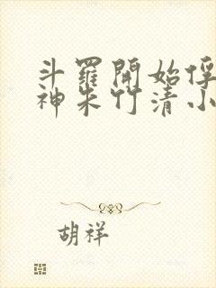 斗罗开始俘获女神朱竹清小说