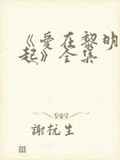 《爱在黎明前升起》全集