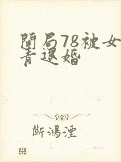 开局78被女知青退婚