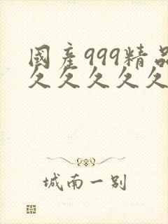 国产999精品久久久久久