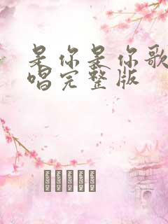 是你是你歌曲原唱完整版