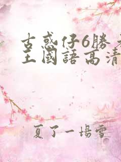 古惑仔6胜者为王国语高清免费