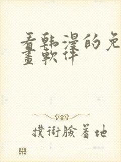 看韩漫的免费漫画软件