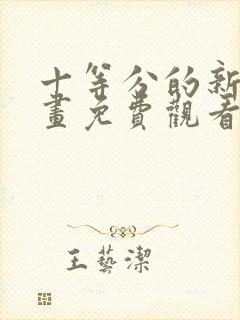 十等分的新娘漫画免费观看下拉式