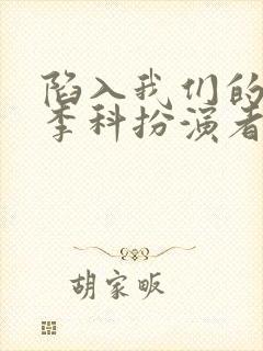 陷入我们的热恋李科扮演者