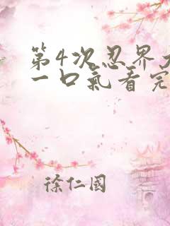 第4次忍界大战一口气看完