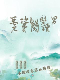 互攻by双男主免费阅读