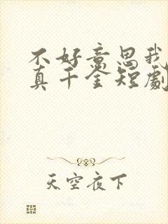 不好意思我才是真千金短剧