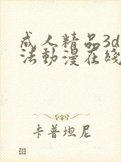 成人精品3d蒂法动漫在线