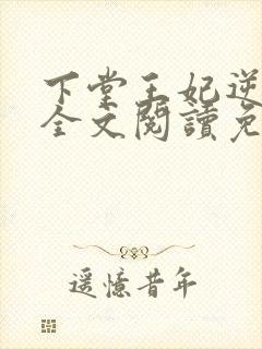 下堂王妃逆袭记全文阅读免费