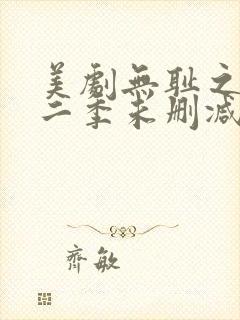 美剧无耻之徒第二季未删减版在线观看