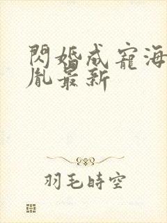 闪婚成宠海彤战胤最新